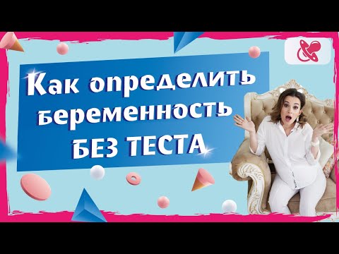 Видео: Как узнать беременна или нет без теста. "Бабушкины методы!"