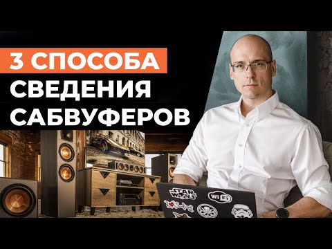 Видео: Как согласовать сабвуферы с фронтальными каналами? / Реалистичный звук в домашнем кинозале