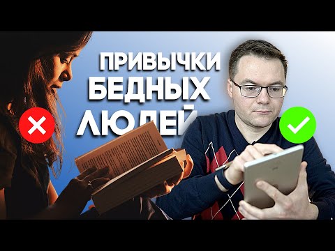 Видео: Эти 5 привычек мешают вам разбогатеть. Привычки бедных людей. Мой сосед миллионер.