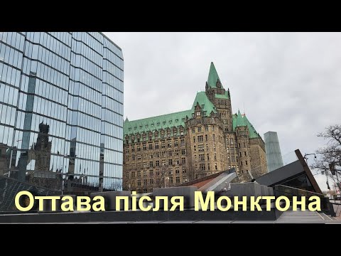 Видео: Ottawa після Монктона, або враження після 6 місяців проживання в Оттаві. Канада, Квітень, 2025.