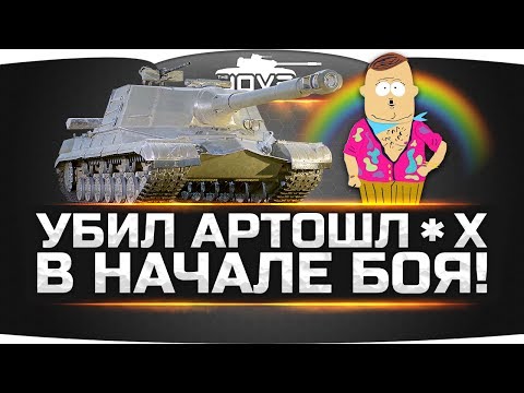 Видео: Убил союзных Артоводов в начале боя ● ВИЖУ ВПЕРВЫЕ