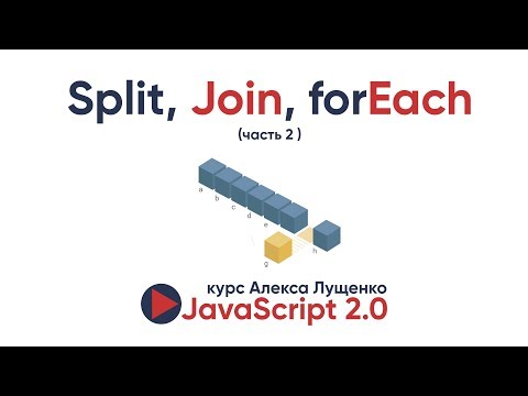 Видео: JavaScript v2.0 Изучаем split, join, forEach