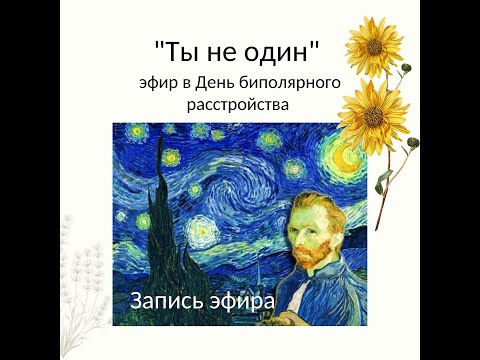 Видео: Эфир "Ты не один" с психологом Светланой Федотовской в День биполярного аффективного расстройства