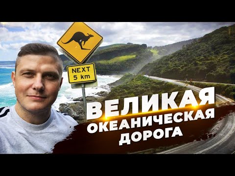 Видео: Австралия. Великая океаническая дорога - лучшее место на земле!