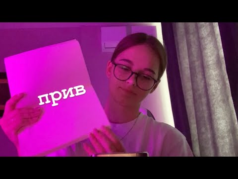 Видео: мое первое асмр (спустя 3 года)