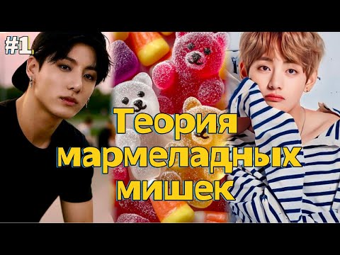 Видео: ТЕОРИЯ МАРМЕЛАДНЫХ МИШЕК  / 1 ЧАСТЬ  / What About /  #бтсозвучка  #вигуки #фанфик
