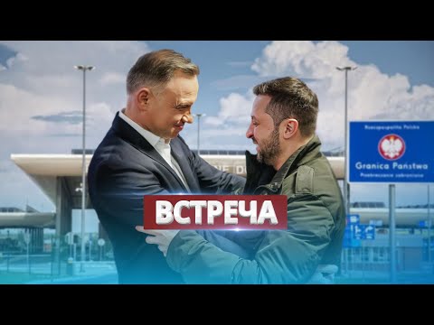 Видео: Срочное обращение Зеленского к полякам / Зовёт президента Польши на границу