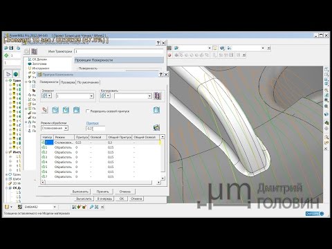 Видео: 06-4 PowerMill Продолжение обработки модели (пятиосевые траектории)
