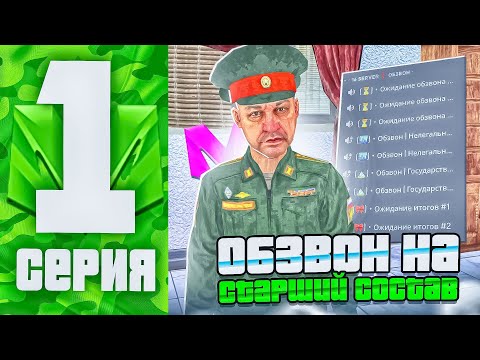 Видео: БУДНИ ЛИДЕРА АРМИИ НА МАТРЁШКЕ РП #1 ПРОВЁЛ ОБЗВОН НА ПОДПОЛКОВНИКА В GTA МАТРЕШКА РП!