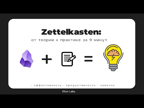 Видео: Как Zettelkasten сделал меня умнее — Obsidian №3 (в связке с PARA & CODE)