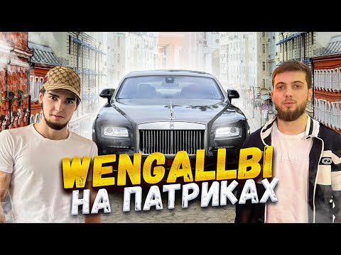 Видео: С WENGALLBI ROLLS ROYCE на ПАТРИКАХ! ЗВОНОК ТАМАЕВУ