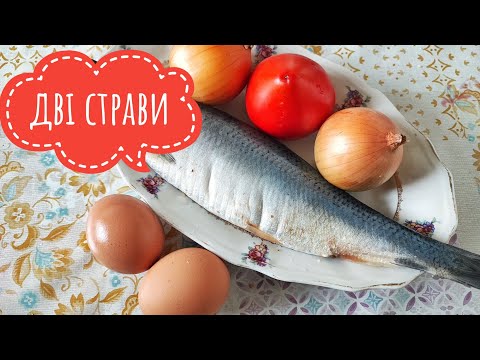 Видео: ДВІ страви з свіжомороженого ОСЕЛЕДЦЯ - смачно, оригінально, бюджетно...