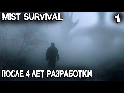 Видео: Mist Survival – обзор и прохождение ранее перспективной выживалки спустя 4 года в раннем доступе #1