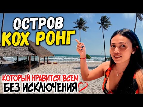 Видео: Остров Кох Ронг который нравится всем без исключения