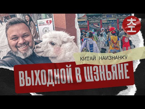 Видео: Выходной в Шеньяне / Китай Наизнанку 2025 - 2