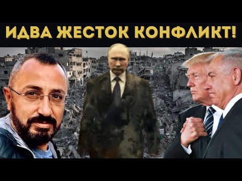 Видео: КАРДАМСКИ: ЕС ПРИКЛЮЧВА! ИДВА ЖЕСТОК КОНФЛИКТ!