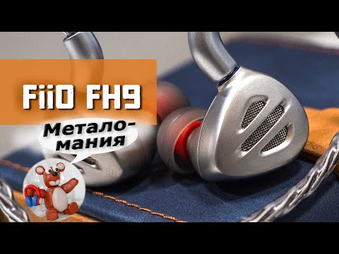 Видео: Fiio FH9 обзор наушников (ТОПОВЫЕ гибриды FiiO)