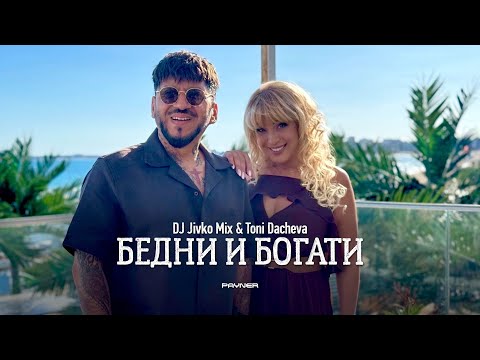 Видео: DJ Jivko Mix & Toni Dacheva - Bedni i bogati * DJ Живко Микс и Тони Дачева - Бедни и богати I 2025