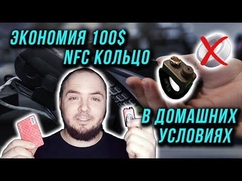 Видео: NFC кольцо от банковской карточки. Экономим 100$ на кольце КАК СДЕЛАТЬ САМОМУ??