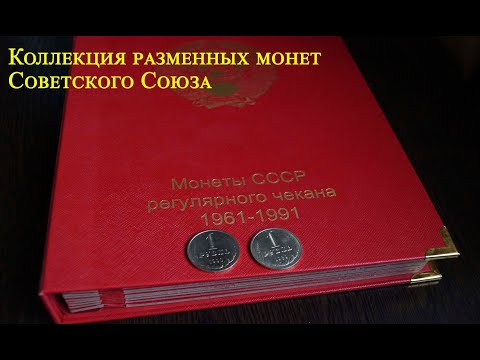 Видео: Пополнение коллекции рублями СССР и обзор альбома для монет регулярного чекана с 1961 по 1991 гг.