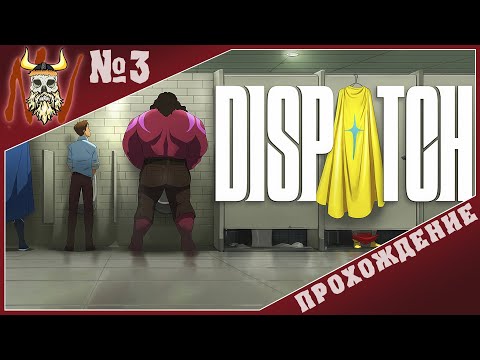 Видео: 🔴 Ближе к делу / Прохождение №3 ▷ Dispatch / Эпизоды 5 и 6