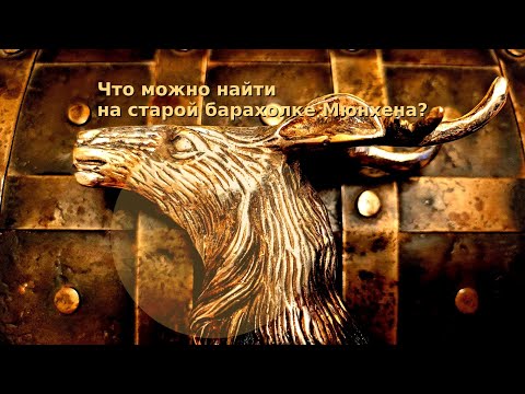 Видео: Что можно найти на старой барахолке Мюнхена?