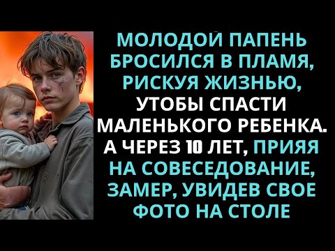 Видео: Молодой ПАРЕНЬ бросился в пламя, рискуя жизнью, чтобы спасти 3-летнего РЕБЁНКА… А через 10 лет…