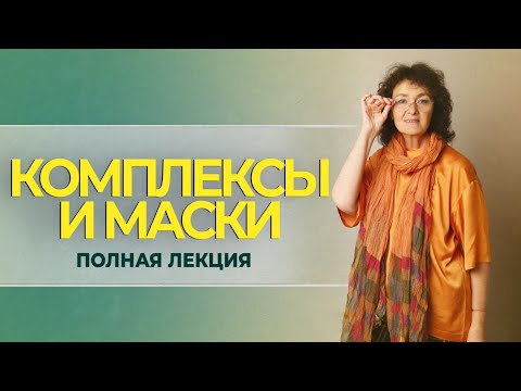 Видео: КОМПЛЕКСЫ и МАСКИ