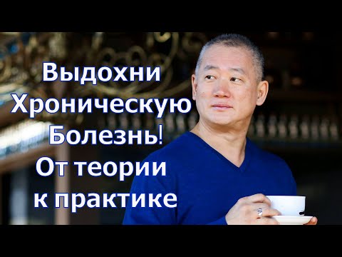 Видео: Как Выдохнуть Хронические Болезни: как перейти от теории к практике