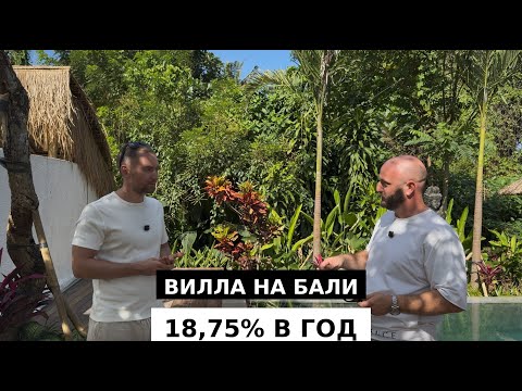Видео: Как зарабатывать на реновации вилл на Бали: 18,75% годовых (Часть 1)