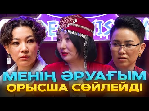 Видео: Мендегі мистика | 1-маусым | #4 бағдарлама | Менің әруағым орысша сөйлейді!