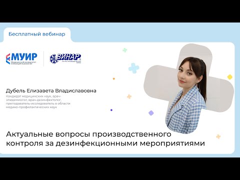 Видео: Вебинар «Актуальные вопросы производственного контроля за дезинфекционными мероприятиями»