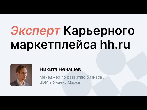 Видео: Карьерный инсайд. 10 вопросов менеджеру по развитию бизнеса