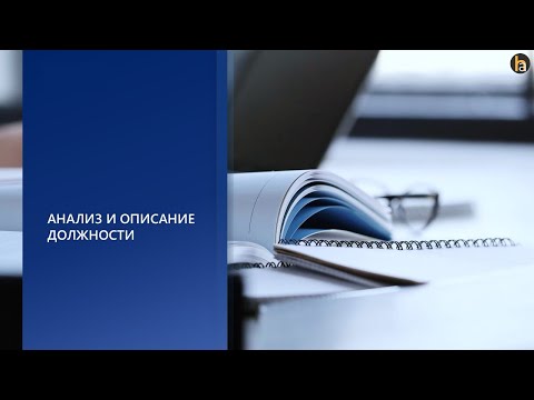 Видео: Анализ  функции должности за 20 минут. Hay Group/ Korn Ferry