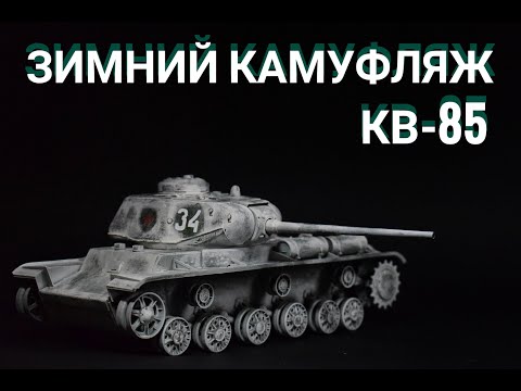 Видео: Зимний камуфляж КВ-85