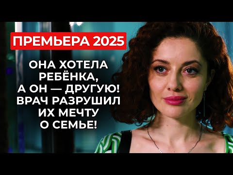 Видео: 🔥 ДУШЕРАЗДИРАЮЩАЯ НОВИНКА! ЛЮБОВЬ ПРОТИВ ДИАГНОЗА: КАК СПАСТИ БРАК, КОГДА ТЕЛО ПРОТИВ? | Премьера