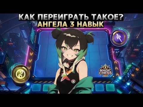 Видео: САМАЯ СИЛЬНАЯ СБОРКА ПАТЧА! Магические Шахматы Mobile Legends