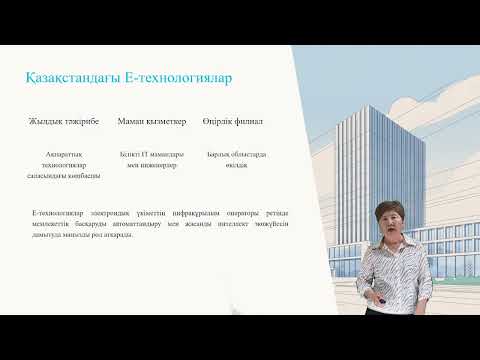 Видео: Е-технологиялар.