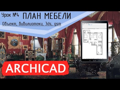 Видео: Урок 4 Архикад  План мебели  Объект, бибилиотеки, 3ds, gsm, шаблон