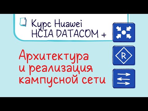 Видео: Курс Huawei HCIA Datacom. Лекция 29. Типовая архитектура и реализация кампусной сети.