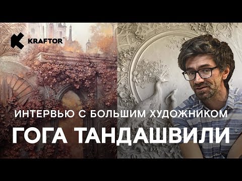 Видео: Роспись стен и барельеф. Интервью с художником Георгий Тандашвили