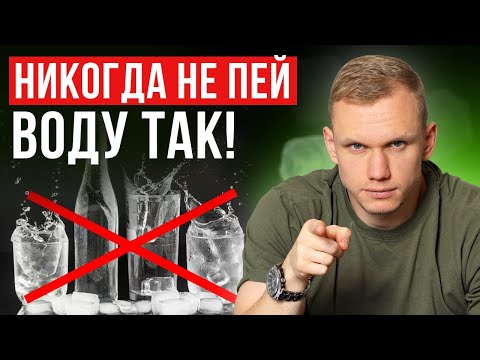 Видео: Такую воду пить ОПАСНО! / Всё про правильное употребление воды для здоровья