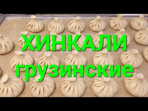 Видео: ХИНКАЛИ грузинские 👍