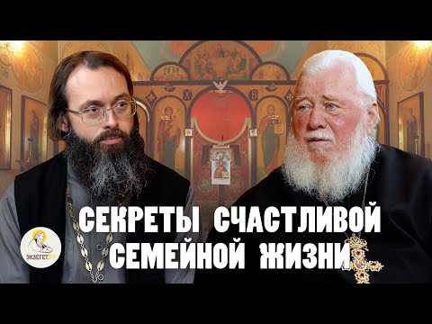 Видео: СЕКРЕТЫ СЧАСТЛИВОЙ СЕМЕЙНОЙ ЖИЗНИ // Архимандрит Николай (Чернышов), о.Валерий Духанин