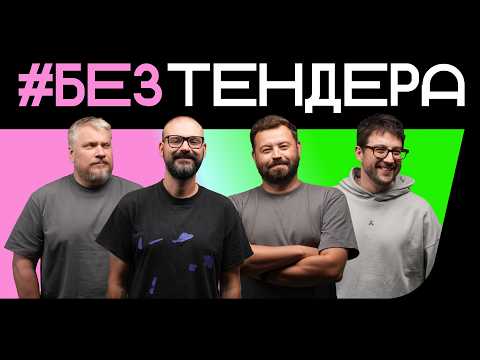 Видео: Лучший креатив — с тендером или без тендера?