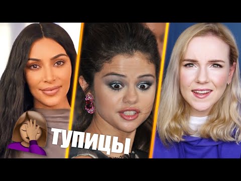 Видео: ЗНАМЕНИТОСТИ ТУПЯТ