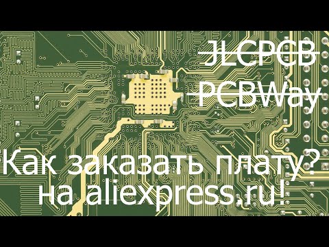 Видео: Как и где заказать платы?Делюсь опытом. How and where to order the boards? I'm sharing my experience