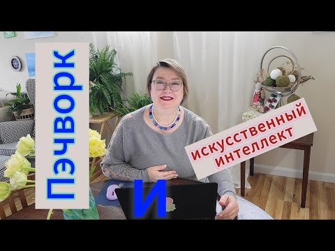 Видео: Пэчворк и Искусственный Интеллект. Эксперимент: Блок "Звезда Огайо"