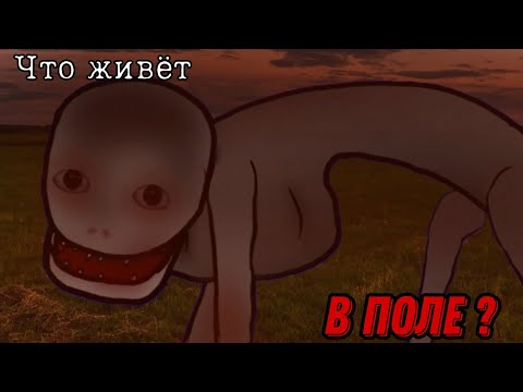 Видео: ЧТО ЖИВЁТ В ПОЛЕ ? | СТРАШИЛКА | Gacha life