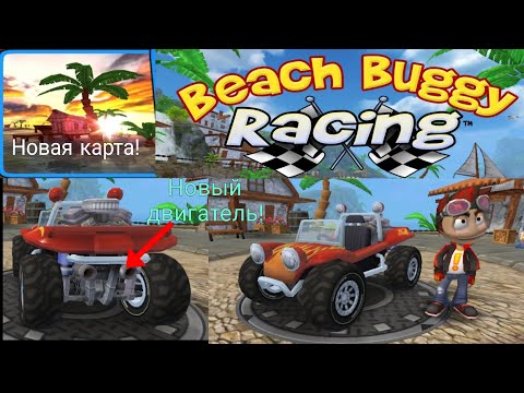 Видео: ЛЕТНИЕ ГОНКИ В ИГРЕ BEACH BUGGY RACİNG #4